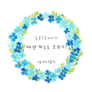 들숲날숨 Vol.10 파란 하늘을 보았니