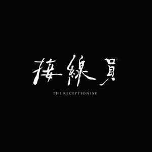 接線員 電影原聲帶