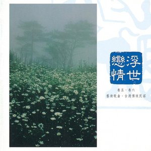 中國交響世紀 卷伍 - 亦歌亦淚 民初的暗夜心聲 Chinese Symphonic Century, Vol. 5: An Era of Songs and Tears