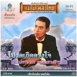 โปรดเถิดดวงใจ