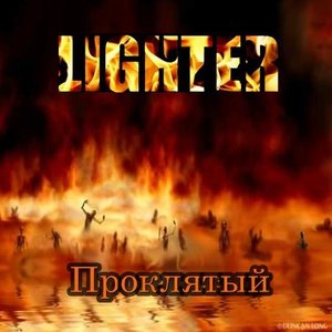 Проклятый EP