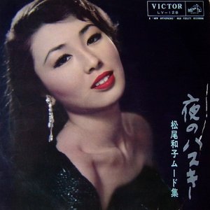 夜のハスキー・松尾和子ムード集