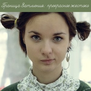 Image for 'Прекрасное жестоко'