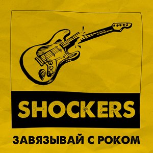 Завязывай с роком
