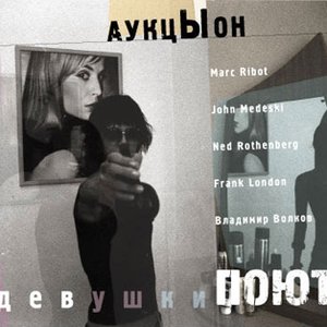 Image for 'Auktyon (Аукцыон)'