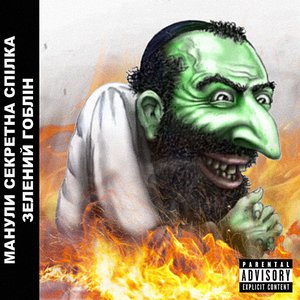 Зелений Гоблін - Single
