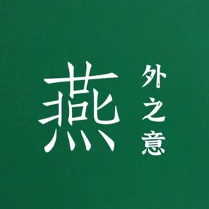 Avatar für 燕外之意