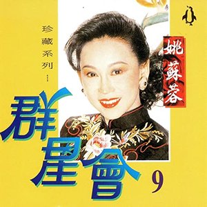 群星會, Vol.9 (珍藏系列)