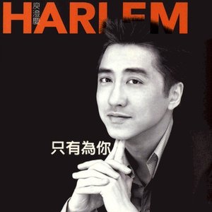 只有為你