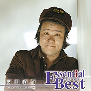 エッセンシャル・ベスト 西田敏行 cover