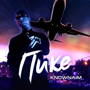 Пике - Single
