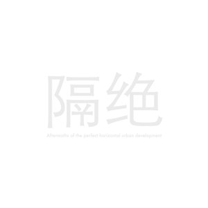隔絶