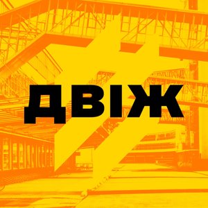 Двіж - Single