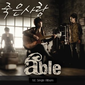 죽은사랑 - Single