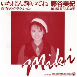 いちばん輝いてね