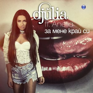 За мене край си