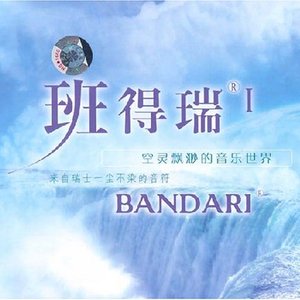 班德瑞 的头像