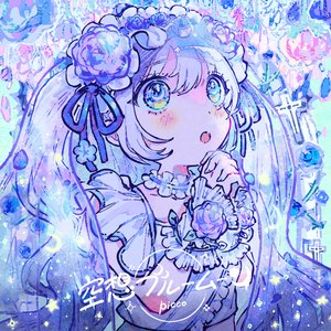 空想ブルームーン