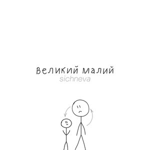 великий малий