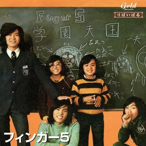 りばいばる 歌謡曲編 フィンガー5