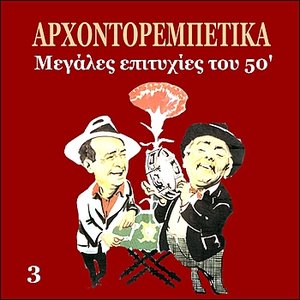 Arhontorebetika, Greek Popular Hits of the 50's, Vol. 3
