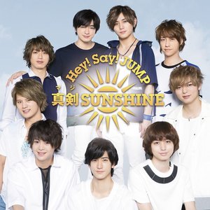 真剣SUNSHINE