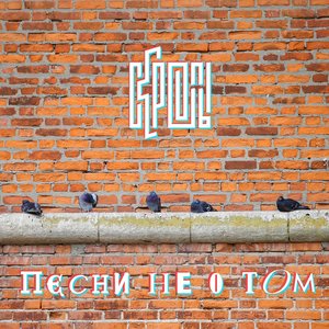 Песни не о том