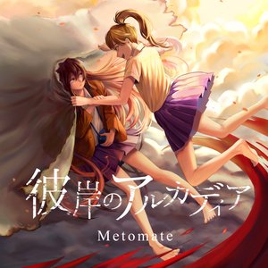彼岸のアルカディア