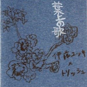葉上の歌