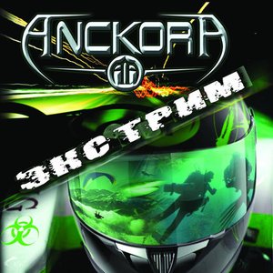 Экстрим