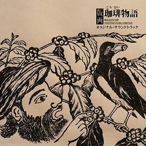 版画珈琲物語オリジナル・サウンドトラック