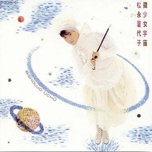 微少女宇宙