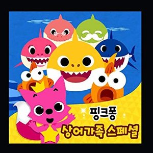 핑크퐁 상어 가족 스페셜