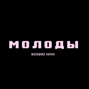 Молоды (buzsquez Remix)