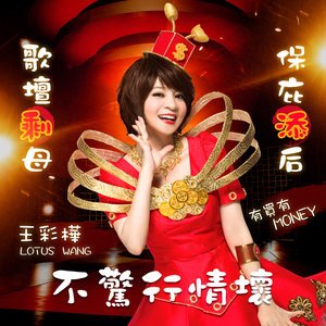 不驚行情壞