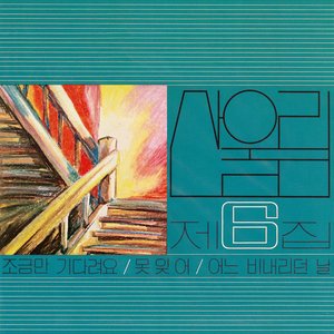 Sanullim Vol. 6 - Please Wait A Little Longer