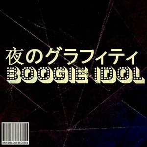 夜のグラフィティ