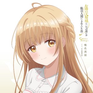 TVアニメ「お隣の天使様にいつの間にか駄目人間にされていた件」Cover Songs