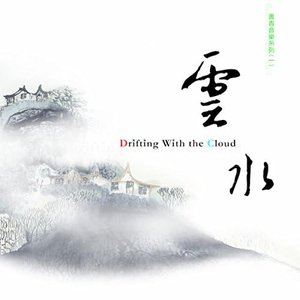 雲水