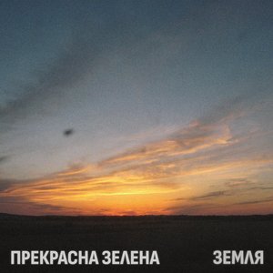 Земля