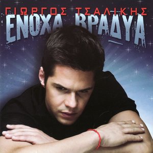 Ένοχα Βράδυα