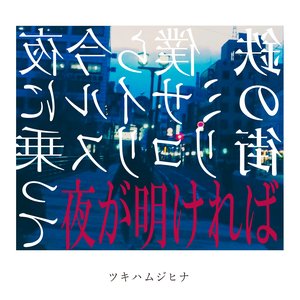 夜が明ければ