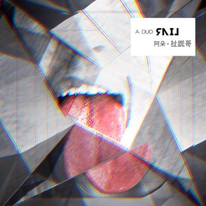 扯謊哥 - Single