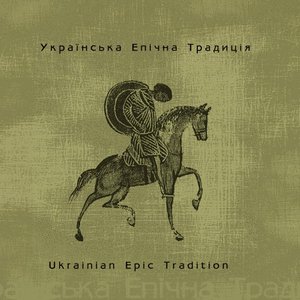 Avatar for Українська Епічна Традиція