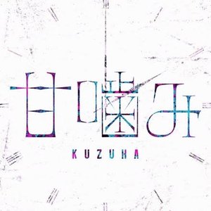 甘噛み