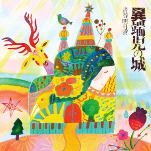異端児の城
