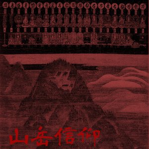 山岳信仰 Mountain Worship