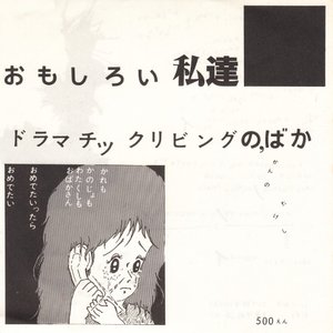 おもしろい私達 / ドラマチックリビングのばか