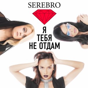 Я Тебя Не Отдам