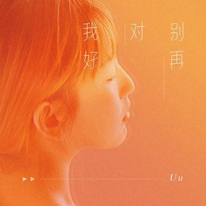 别再对我好